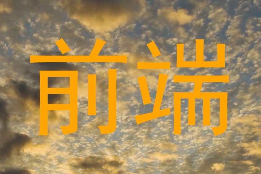 前端