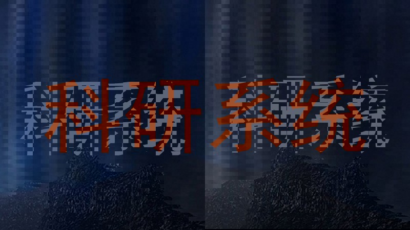 科研系统