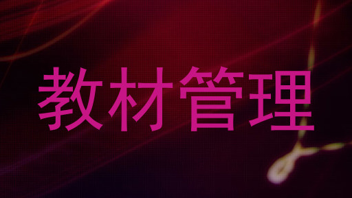 教材管理