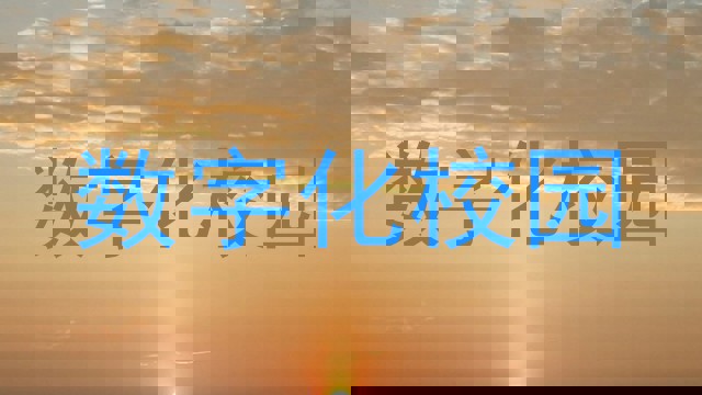 数字化校园