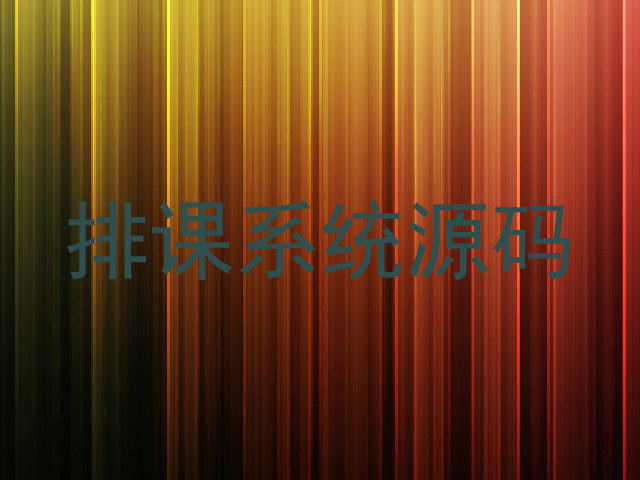 排课系统源码