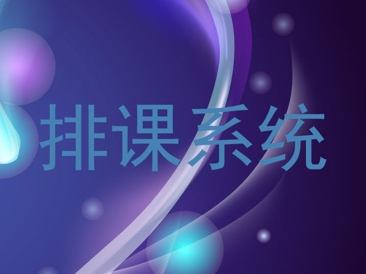 排课系统
