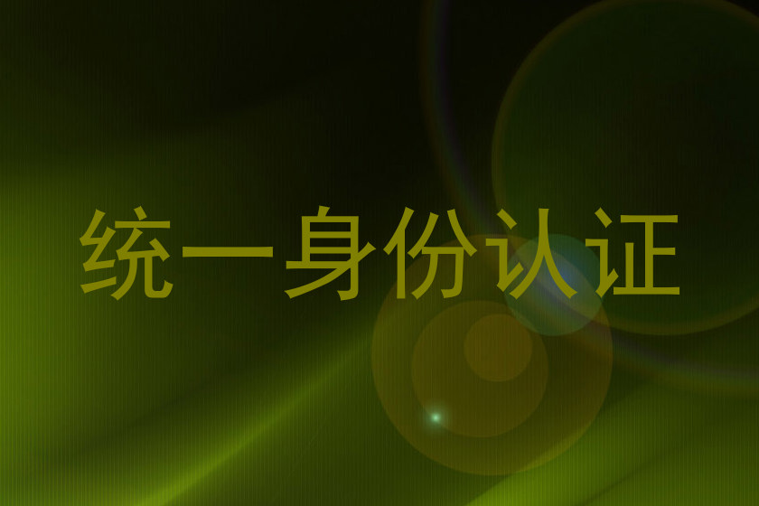 统一身份认证