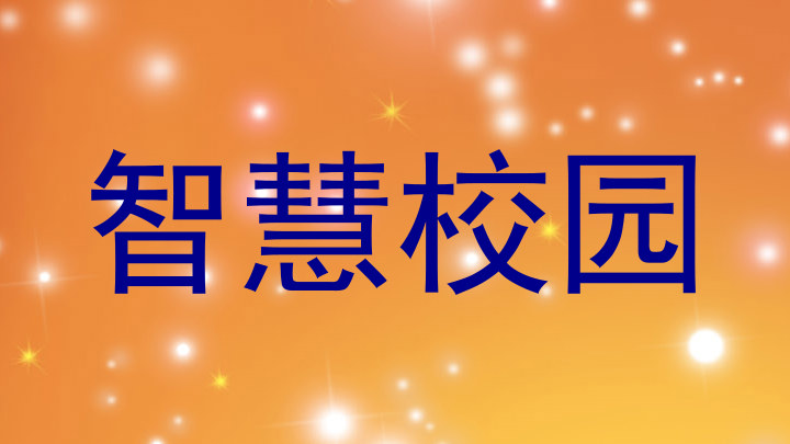智慧校园