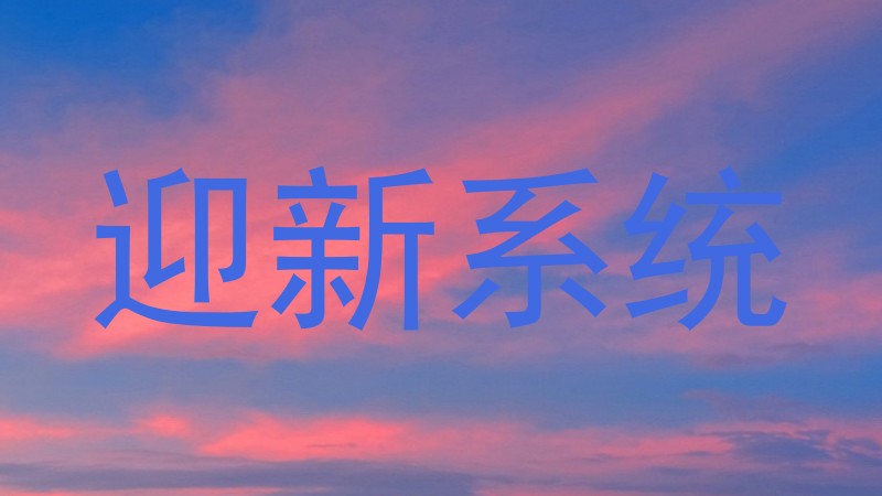 迎新系统