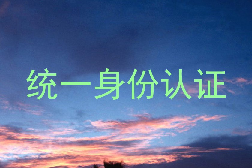 统一身份认证
