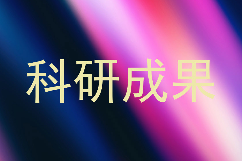 科研成果