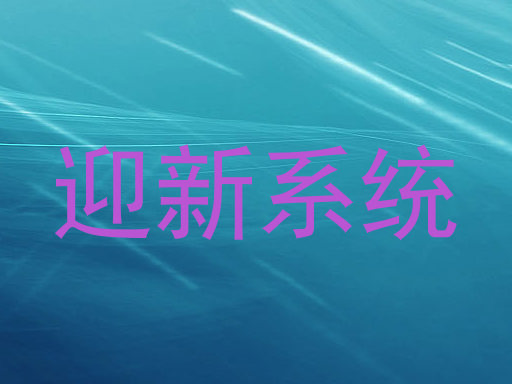 迎新系统