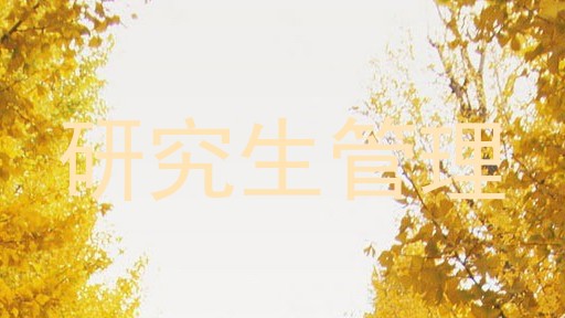 研究生管理