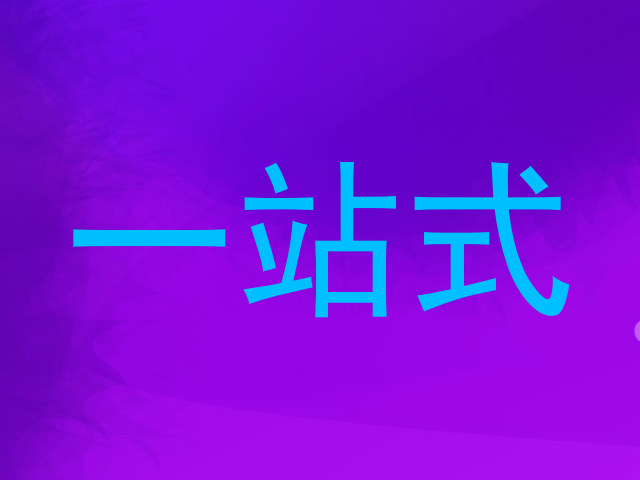一站式