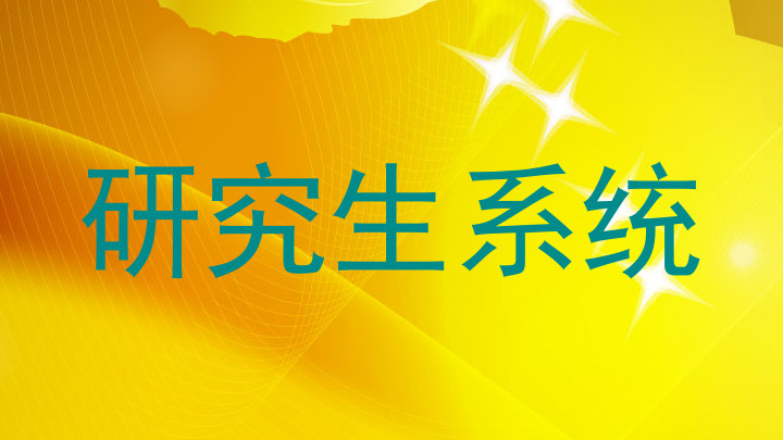 研究生系统