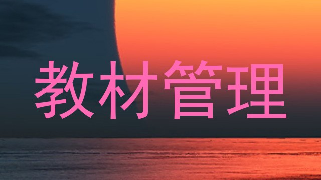 教材管理