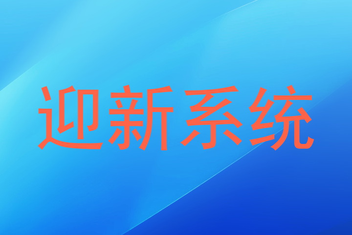 迎新系统