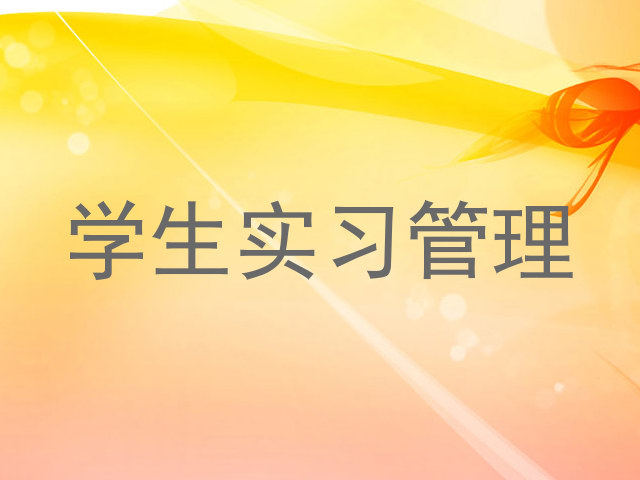 学生实习管理