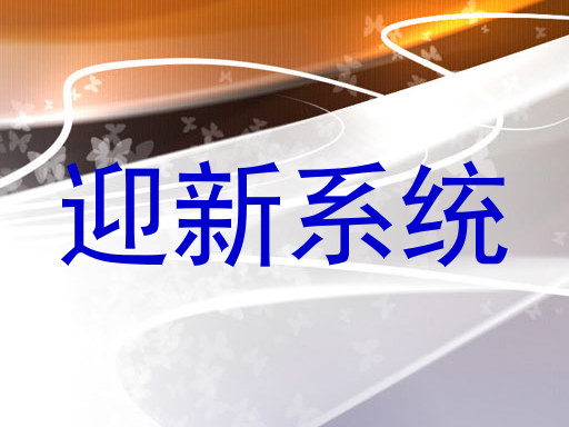 迎新系统