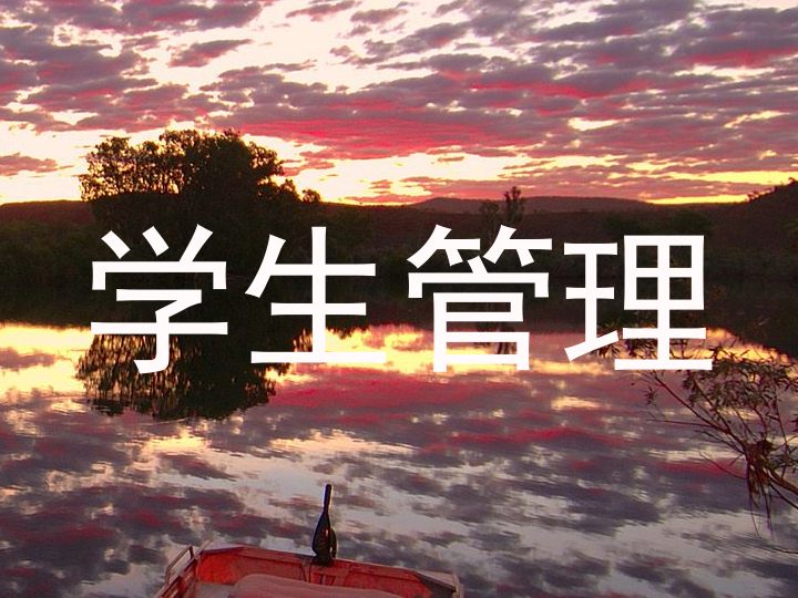 学生管理