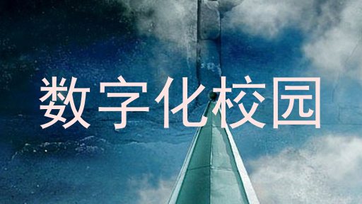 数字化校园