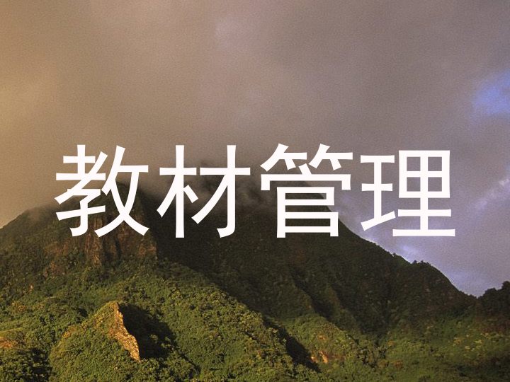 教材管理