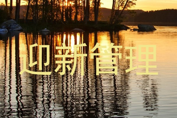 迎新管理