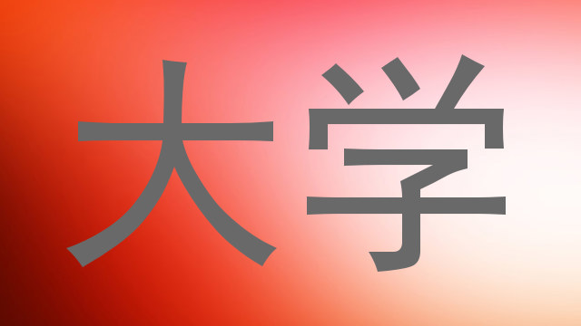 大学
