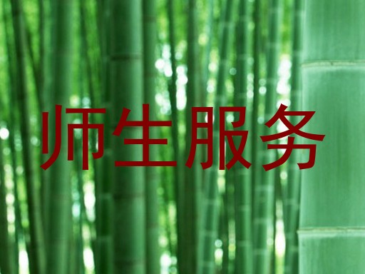 师生服务