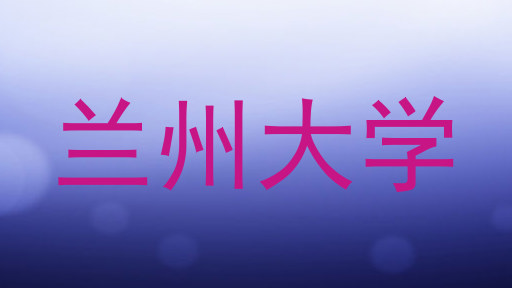 兰州大学