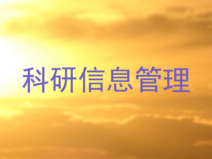 科研信息管理
