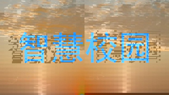 智慧校园