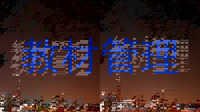 教材管理