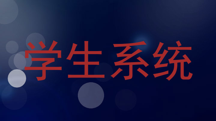 学生系统