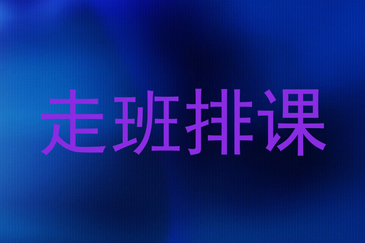 走班排课