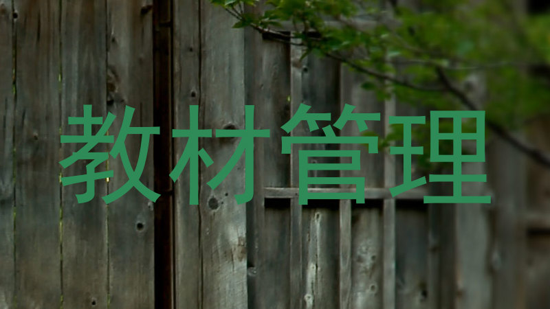 教材管理