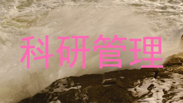 科研管理