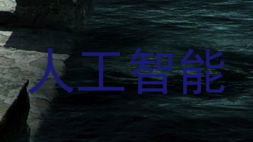 人工智能