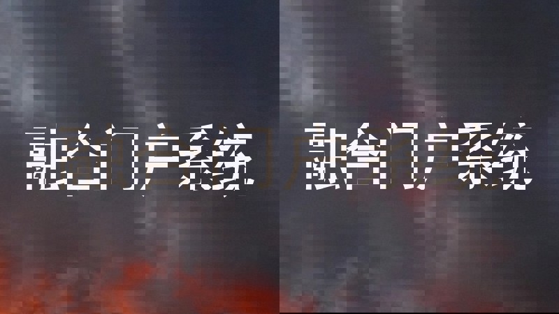 融合门户系统