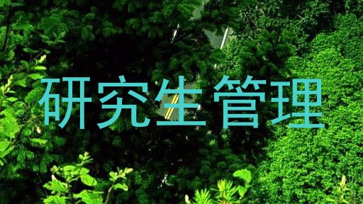 研究生管理