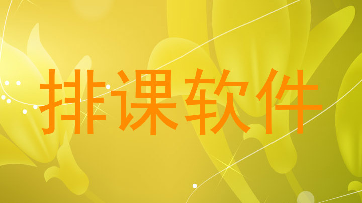 排课软件