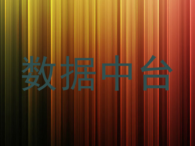 数据中台