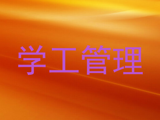 学工管理