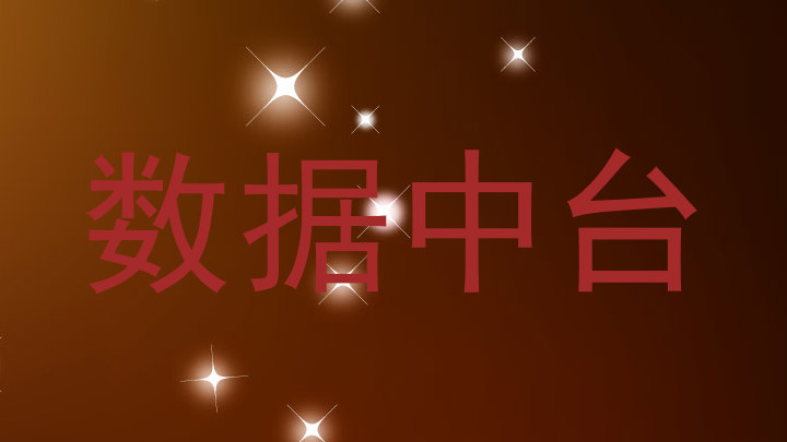 数据中台