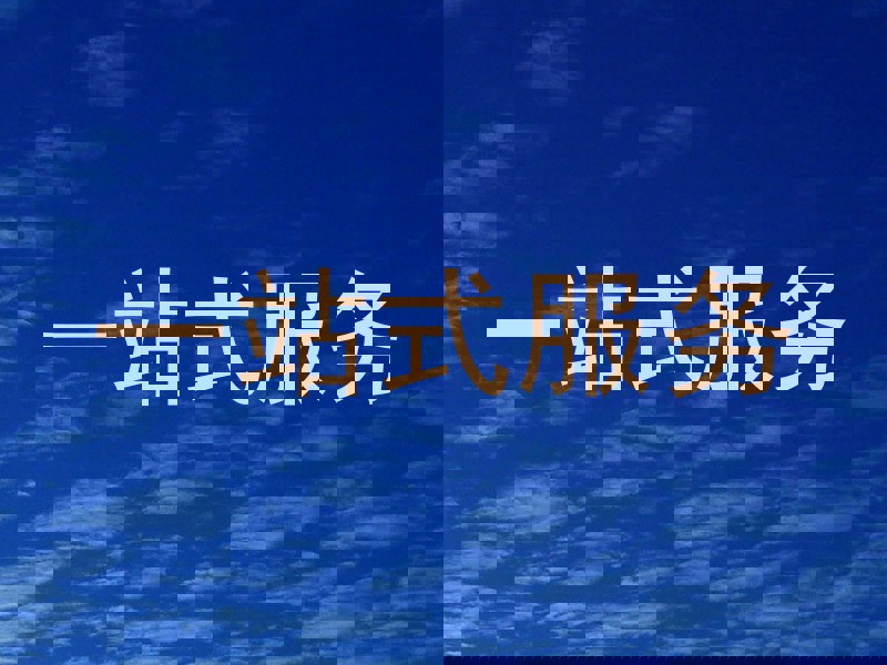 一站式服务
