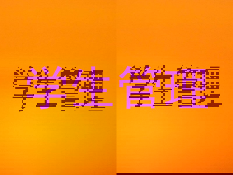 学生管理