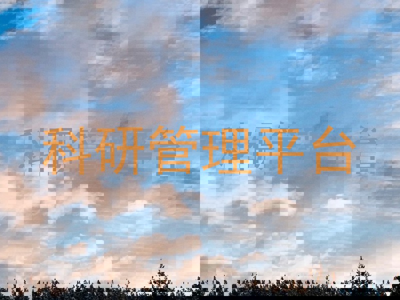 科研管理平台