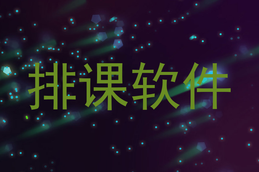 排课软件