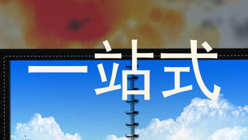 一站式