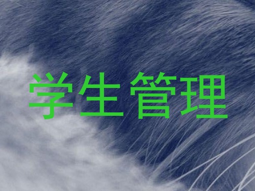 学生管理