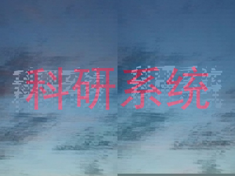 科研系统