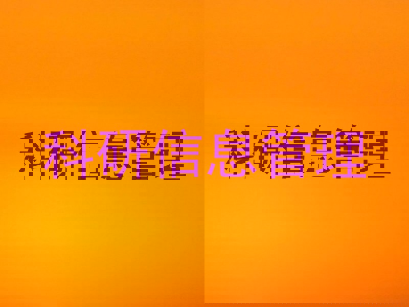 科研信息管理