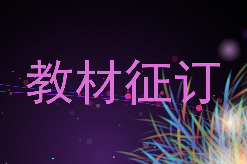 教材征订