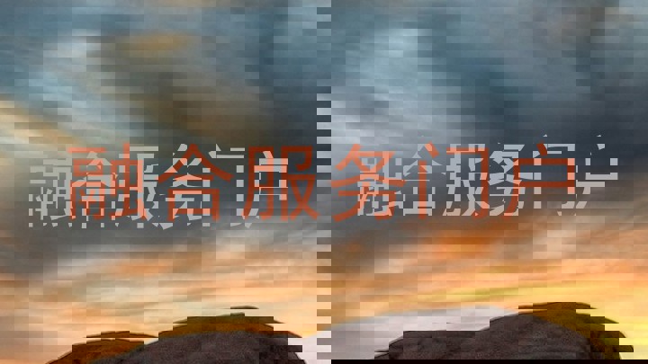 融合服务门户